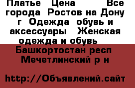 Платье › Цена ­ 300 - Все города, Ростов-на-Дону г. Одежда, обувь и аксессуары » Женская одежда и обувь   . Башкортостан респ.,Мечетлинский р-н